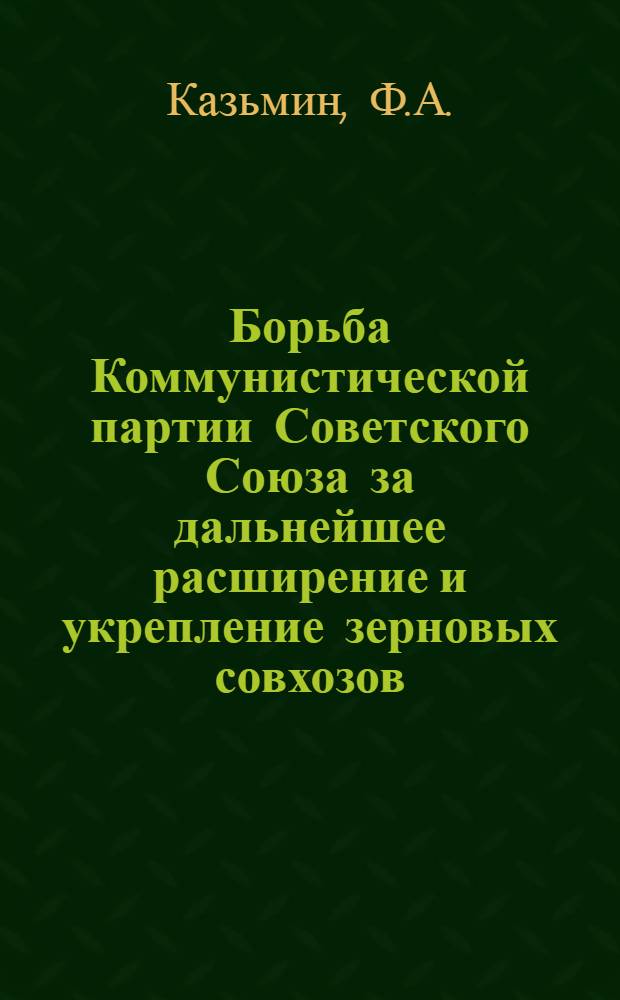 Борьба Коммунистической партии Советского Союза за дальнейшее расширение и укрепление зерновых совхозов (1933-1937 гг.) : Автореферат дис. на соискание учен. степени кандидата ист. наук