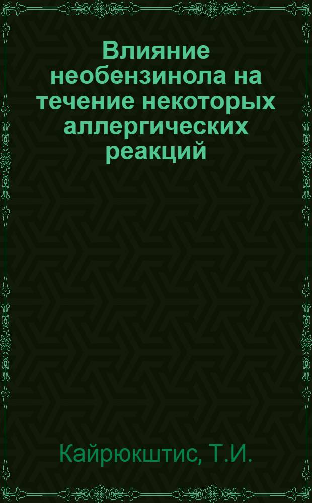 Влияние необензинола на течение некоторых аллергических реакций : Автореферат дис. на соискание учен. степени кандидата мед. наук