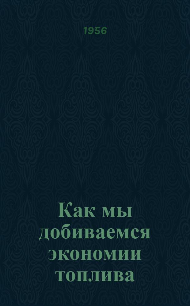 Как мы добиваемся экономии топлива : Передовые паровозники Юго-Зап. ж. д. делятся своим опытом работы