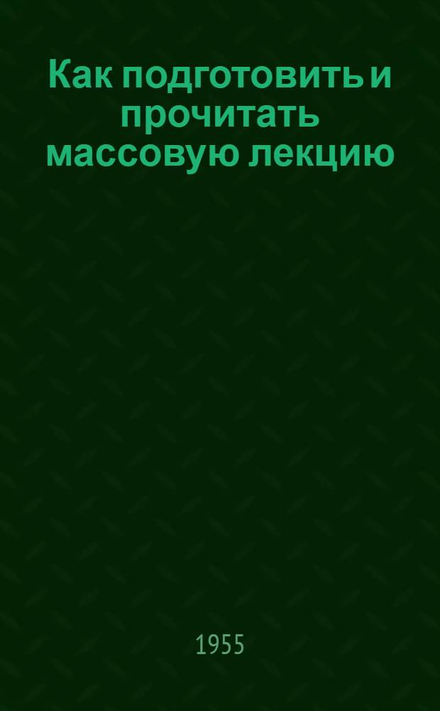 Как подготовить и прочитать массовую лекцию : В помощь лектору