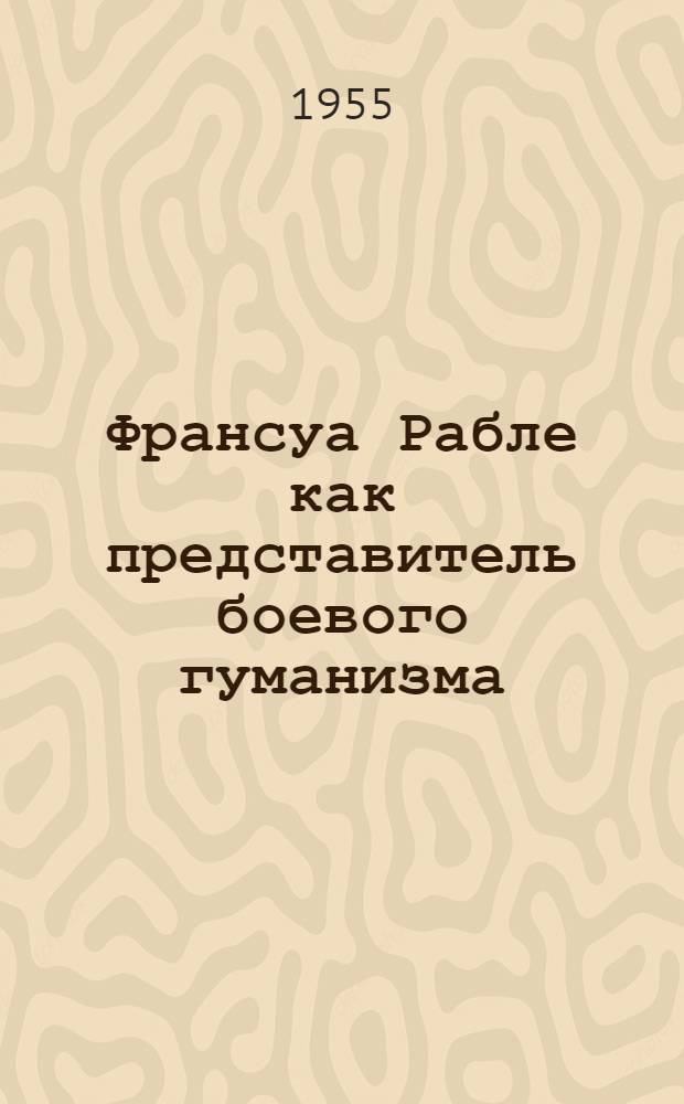 Франсуа Рабле как представитель боевого гуманизма : Автореферат дис. на соискание учен. степени кандидата филол. наук