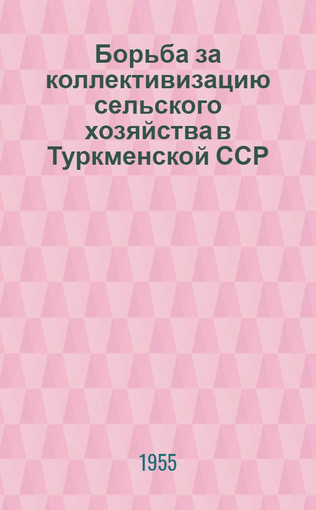 Борьба за коллективизацию сельского хозяйства в Туркменской ССР (1930-1934 гг.) : Автореферат дис. на соискание учен. степени кандидата ист. наук