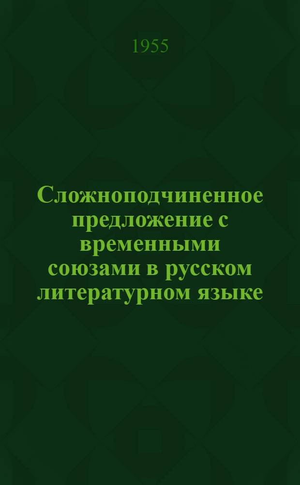 Сложноподчиненное предложение с временными союзами в русском литературном языке : (В ист. плане) : Автореферат дис. на соискание учен. степени кандидата филол. наук