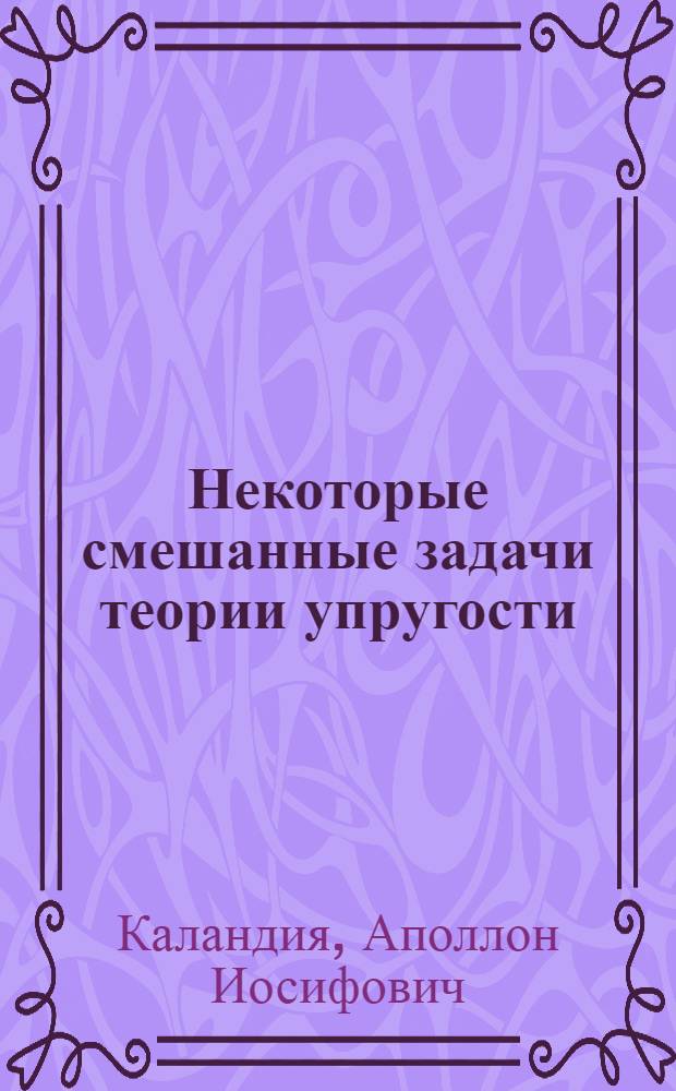 Некоторые смешанные задачи теории упругости : Автореферат дис. на соискание учен. степени доктора физ.-мат. наук