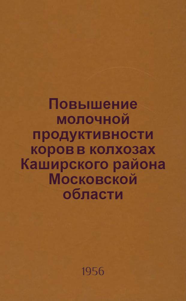 Повышение молочной продуктивности коров в колхозах Каширского района Московской области : Автореферат дис. на соискание учен. степени кандидата с.-х. наук