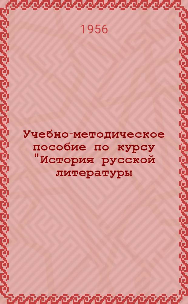 Учебно-методическое пособие по курсу "История русской литературы (XIX в.)" : Для студентов-заочников III курса филол. фак. и фак. журналистики гос. ун-тов