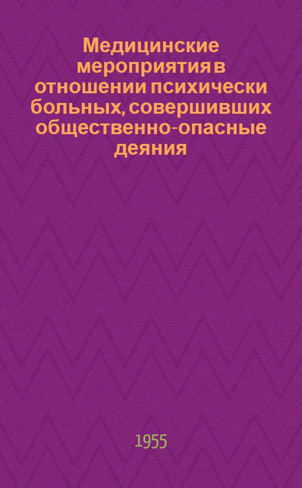 Медицинские мероприятия в отношении психически больных, совершивших общественно-опасные деяния : Автореферат дис. на соискание учен. степени доктора мед. наук