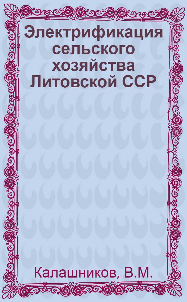 Электрификация сельского хозяйства Литовской ССР