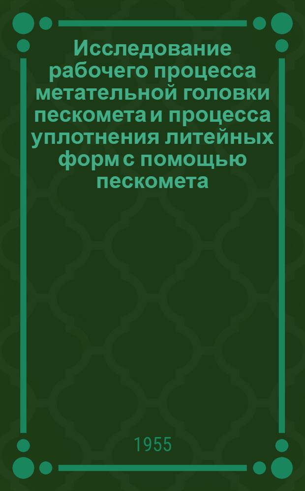Исследование рабочего процесса метательной головки пескомета и процесса уплотнения литейных форм с помощью пескомета : Автореферат дис. на соискание учен. степени кандидата техн. наук