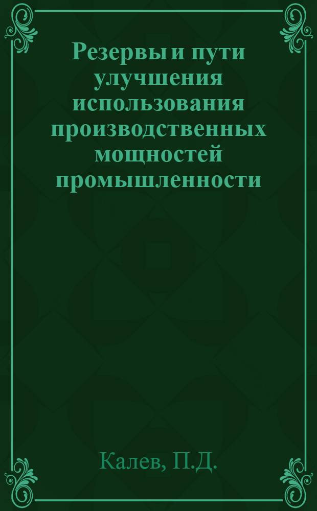 Резервы и пути улучшения использования производственных мощностей промышленности : (На примере хл/бумажной пром-сти) : Автореферат дис. на соискание учен. степени кандидата экон. наук