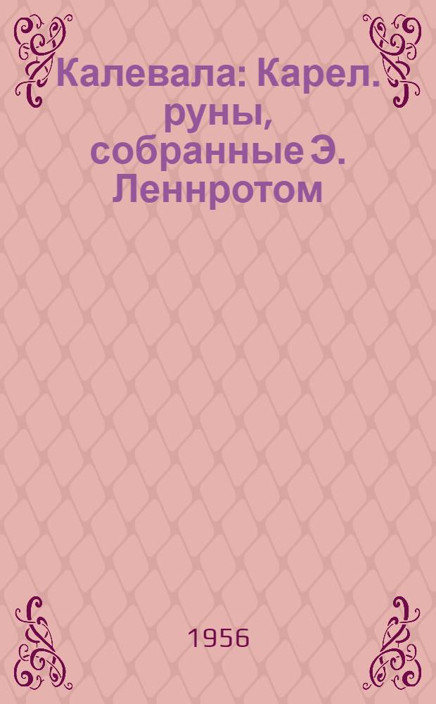 Калевала : Карел. руны, собранные Э. Леннротом