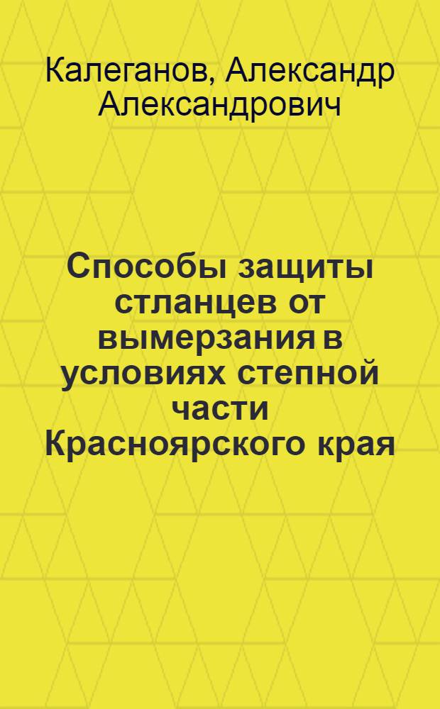 Способы защиты стланцев от вымерзания в условиях степной части Красноярского края : Автореферат дис. представл. на соискание учен. степени кандидата с.-х. наук