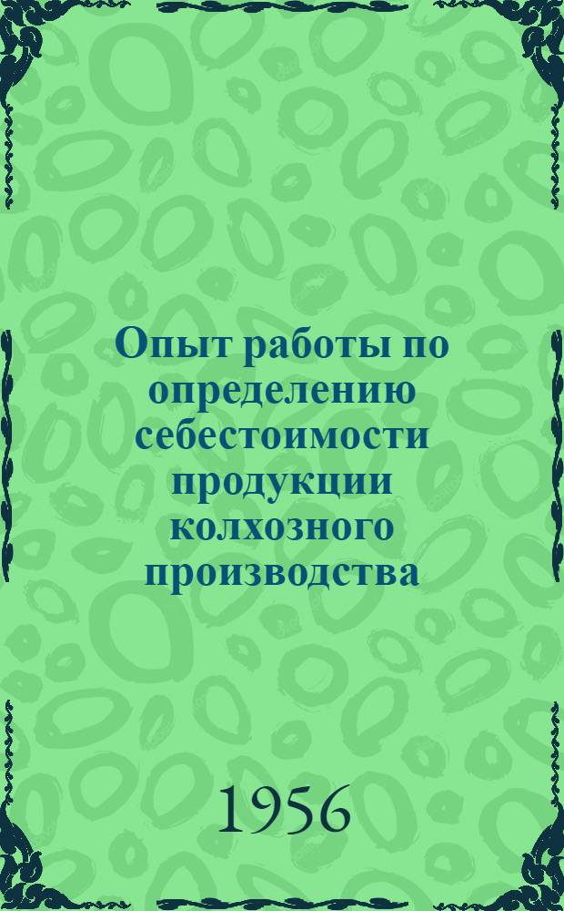 Опыт работы по определению себестоимости продукции колхозного производства