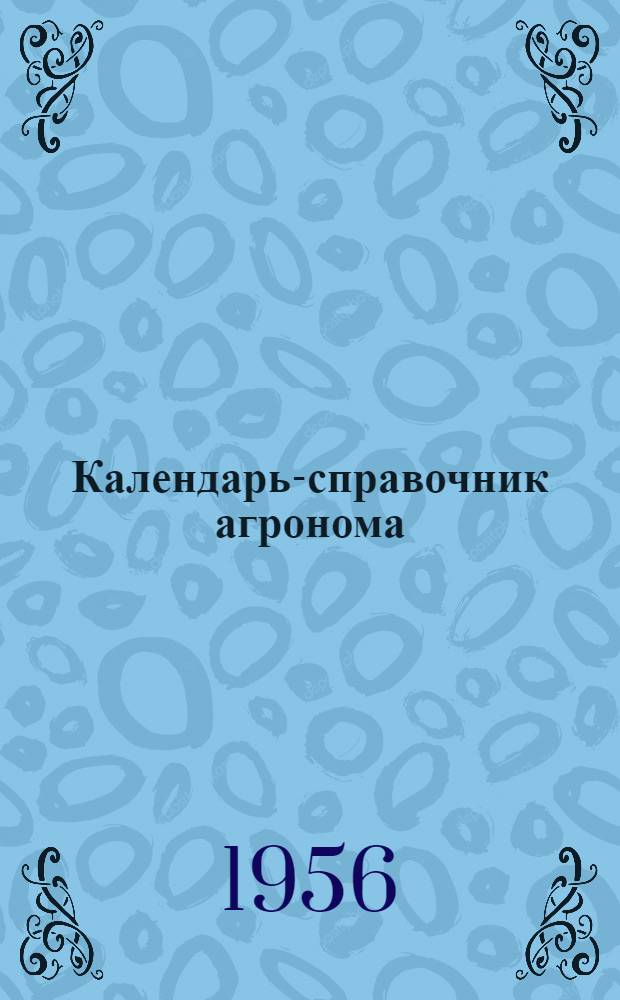 Календарь-справочник агронома