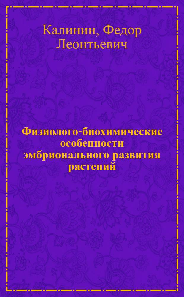 Физиолого-биохимические особенности эмбрионального развития растений : Автореферат дис. на соискание учен. степени доктора биол. наук
