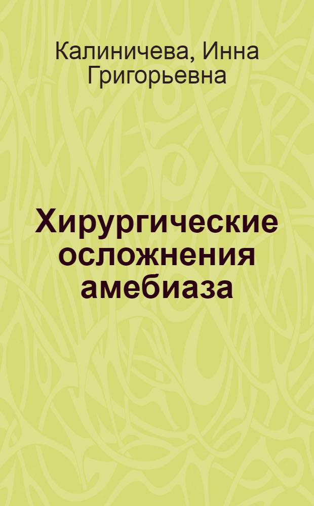Хирургические осложнения амебиаза : Автореферат дис. на соискание учен. степени доктора мед. наук