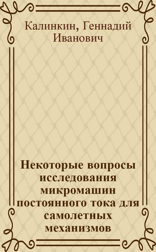 Некоторые вопросы исследования микромашин постоянного тока для самолетных механизмов : Автореферат дис. на соискание учен. степени кандидата техн. наук