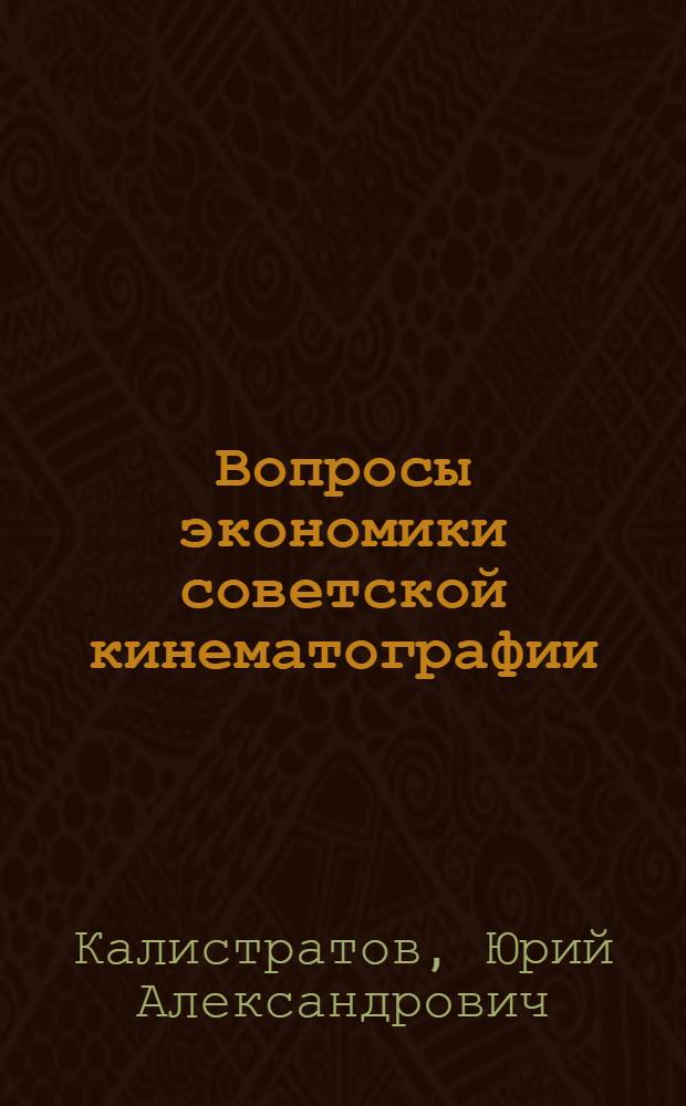 Вопросы экономики советской кинематографии : автореферат дисертации на соискание ученой степени доктора экономических наук