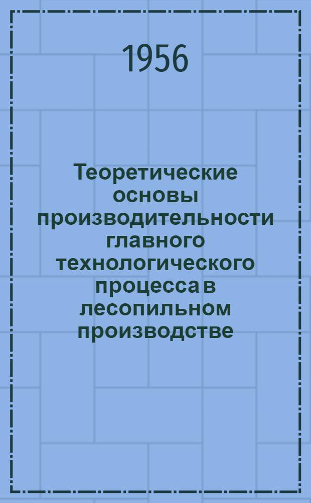 Теоретические основы производительности главного технологического процесса в лесопильном производстве : Автореферат дис. на соискание учен. степени кандидата техн. наук
