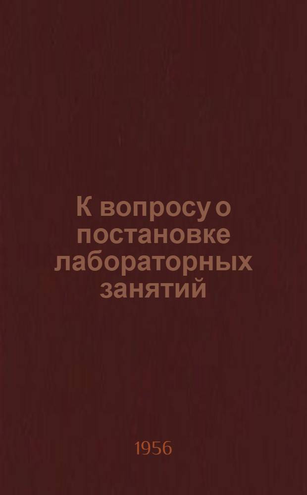 К вопросу о постановке лабораторных занятий