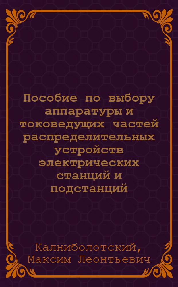 Пособие по выбору аппаратуры и токоведущих частей распределительных устройств электрических станций и подстанций