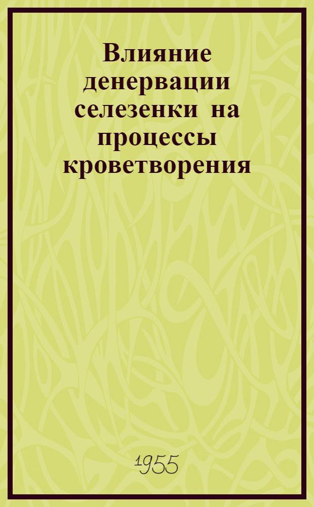 Влияние денервации селезенки на процессы кроветворения : (Эксперим. исследование) : Автореферат дис. на соискание учен. степени кандидата мед. наук