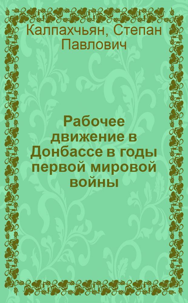 Рабочее движение в Донбассе в годы первой мировой войны (1914 - февраль 1917 гг.) : Автореферат дис. на соискание учен. степени кандидата ист. наук