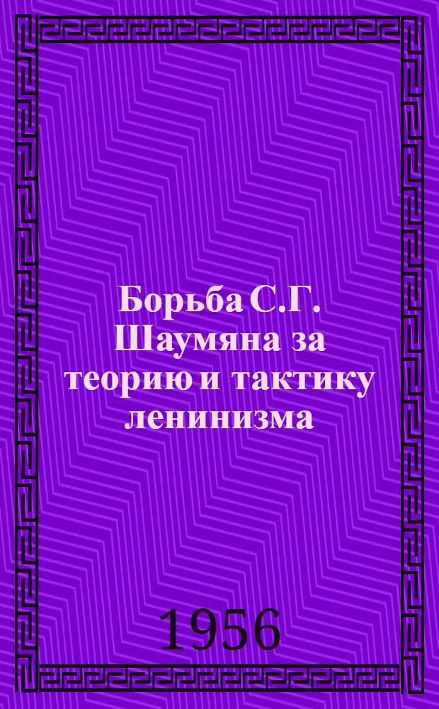 Борьба С.Г. Шаумяна за теорию и тактику ленинизма