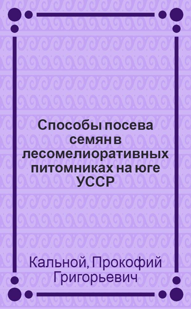 Способы посева семян в лесомелиоративных питомниках на юге УССР : Автореферат дис. работы на соискание учен. степени кандидата с.-х. наук