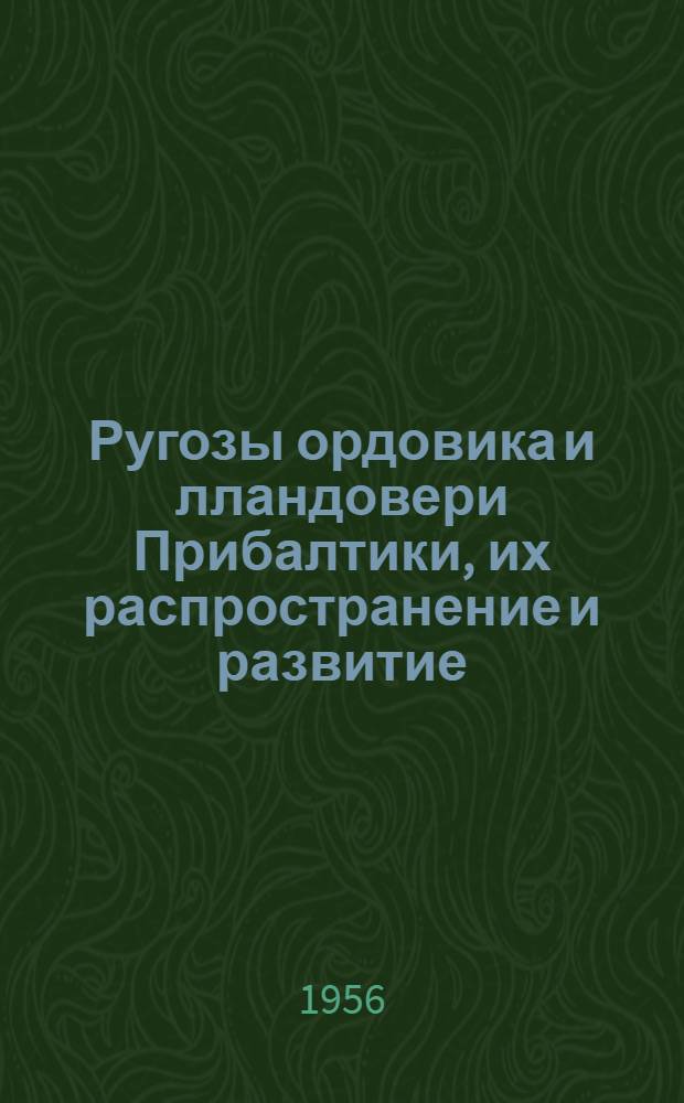 Ругозы ордовика и лландовери Прибалтики, их распространение и развитие : Автореферат дис. на соискание учен. степени кандидата геол.-минерал. наук