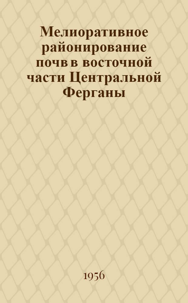 Мелиоративное районирование почв в восточной части Центральной Ферганы : Автореферат дис. на соискание учен. степени кандидата с.-х. наук