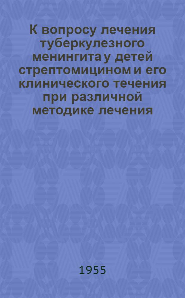 К вопросу лечения туберкулезного менингита у детей стрептомицином и его клинического течения при различной методике лечения : Автореферат дис. на соискание учен. степени кандидата мед. наук