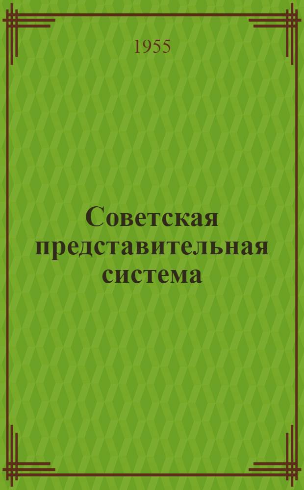 Советская представительная система : Автореферат дис. на соискание учен. степени кандидата юрид. наук