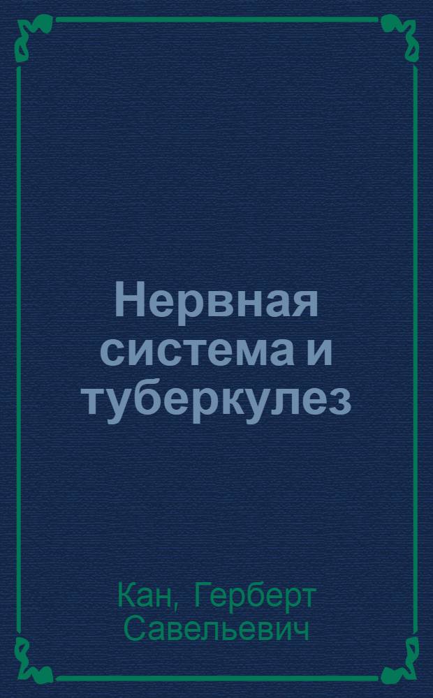 Нервная система и туберкулез : (О нервных механизмах неспецифической реактивности к туберкулезу)