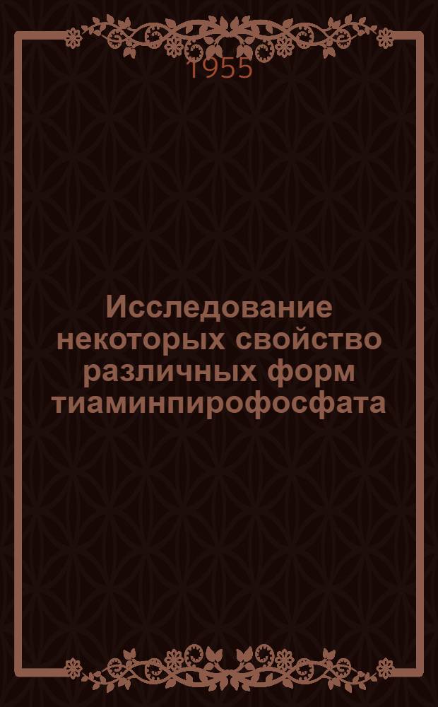 Исследование некоторых свойство различных форм тиаминпирофосфата : Автореферат дис., представл. на соискание учен. степени кандидата биол. наук
