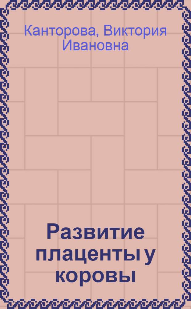 Развитие плаценты у коровы : Автореферат дис. на соискание учен. степени кандидата биол. наук