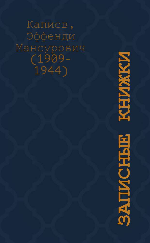 Записные книжки