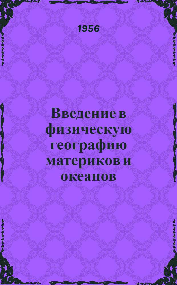 Введение в физическую географию материков и океанов : (Лекция для студентов III курса геогр. фак. заоч. отд-ния)