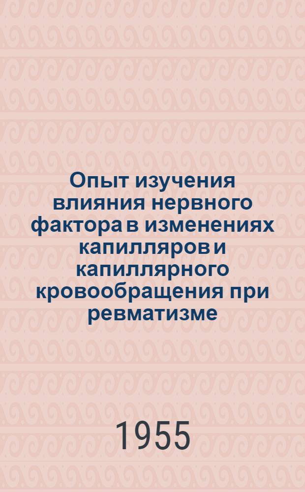 Опыт изучения влияния нервного фактора в изменениях капилляров и капиллярного кровообращения при ревматизме : Автореферат дис. на соискание учен. степени кандидата мед. наук