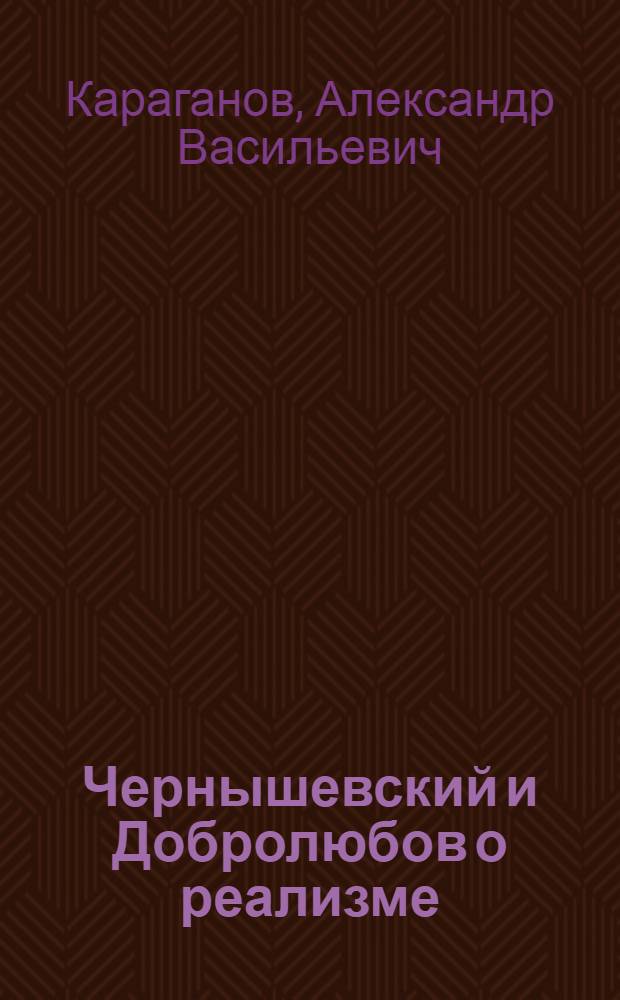 Чернышевский и Добролюбов о реализме