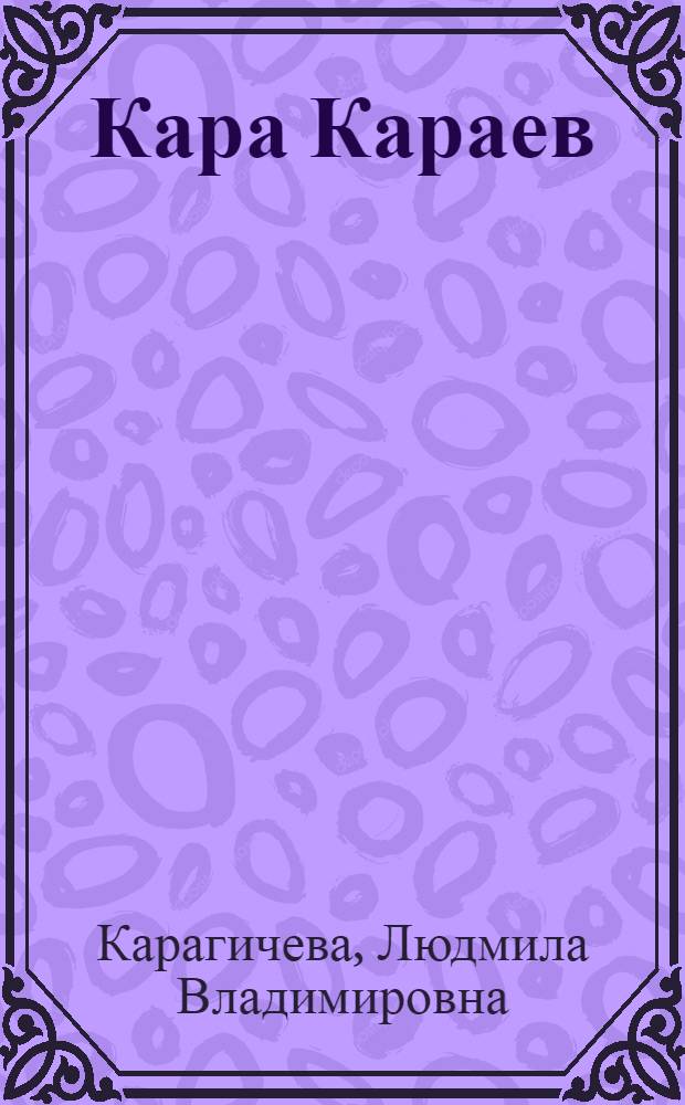 Кара Караев