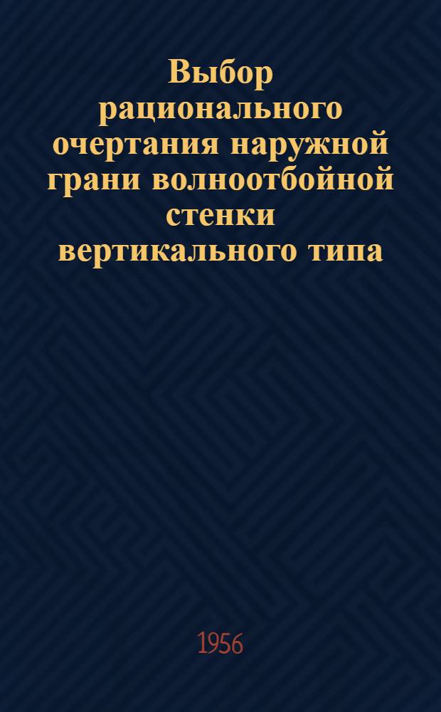 Выбор рационального очертания наружной грани волноотбойной стенки вертикального типа : Автореферат дис. на соискание учен. степени кандидата техн. наук