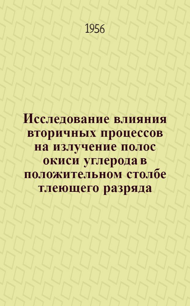 Исследование влияния вторичных процессов на излучение полос окиси углерода в положительном столбе тлеющего разряда : Автореферат дис. на соискание учен. степени кандидата физ.-мат. наук