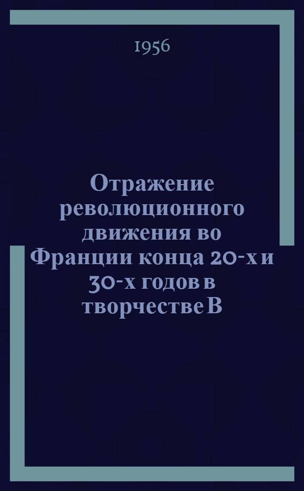 Отражение революционного движения во Франции конца 20-х и 30-х годов в творчестве В. Гюго : Автореферат дис. на соискание учен. степени кандидата филол. наук