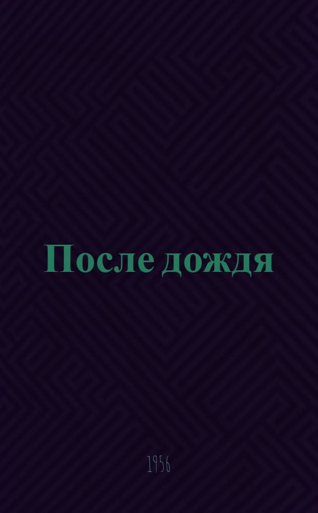 После дождя : Стихи : Пер. с арм.