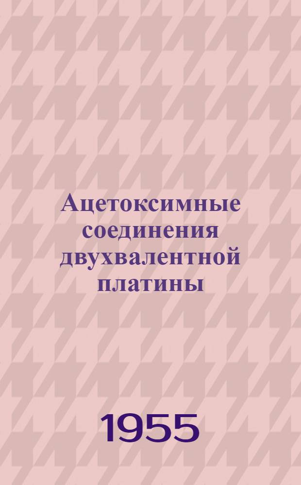 Ацетоксимные соединения двухвалентной платины : Автореферат дис. на соискание учен. степени кандидата хим. наук
