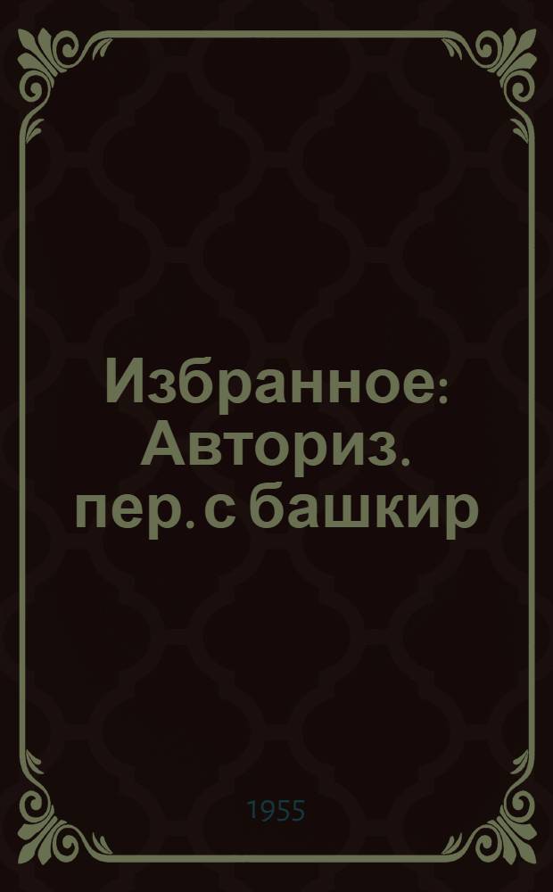 Избранное : Авториз. пер. с башкир
