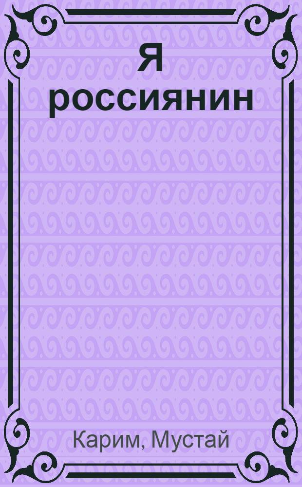 Я россиянин : Стихи : Авториз. пер. с башкир