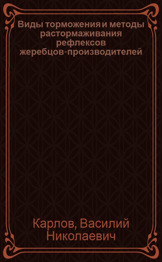 Виды торможения и методы растормаживания рефлексов жеребцов-производителей : Автореферат дис. на соискание учен. степени кандидата биол. наук
