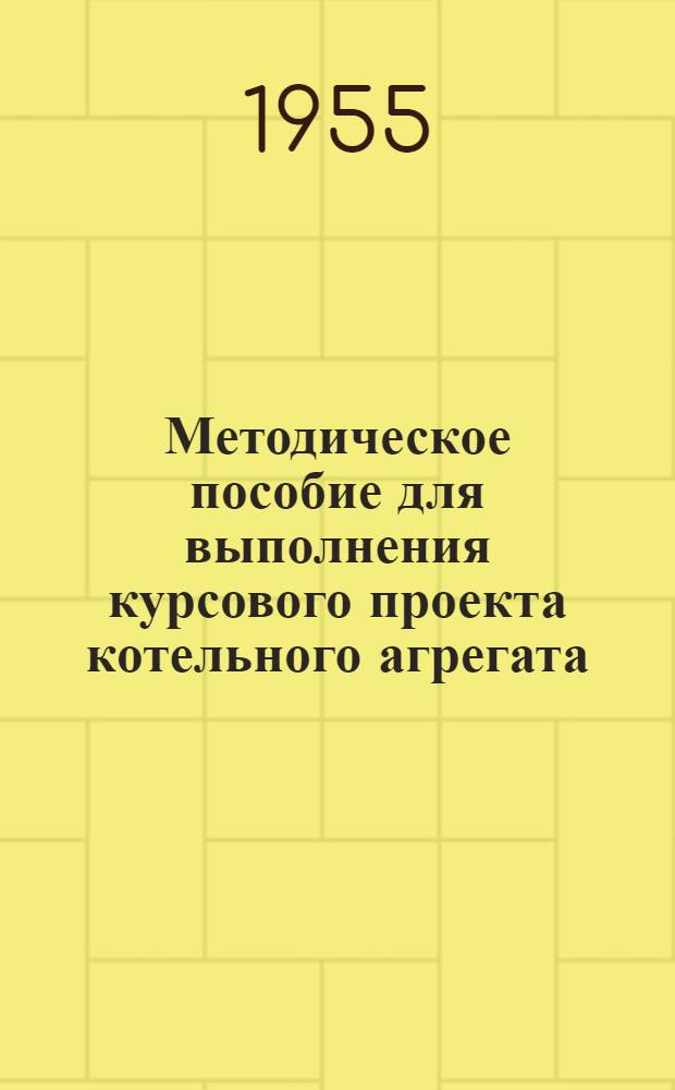 Методическое пособие для выполнения курсового проекта котельного агрегата : (Для студентов энергет. фак.)